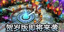 《太极熊猫》瑞兽春来报 贺岁版本即将上线！ 