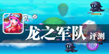 鹰击长空 霸主归来 《龙之军队》评测 