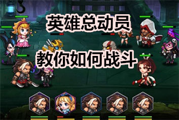 英雄总动员战斗流程详解 英雄战斗画面攻略
