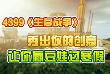 秀出你的SC(生存战争)创意 赢豆娃过寒假