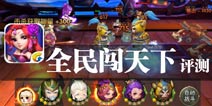 国战开启 萌将陪你战三国 《全民闯天下》评测