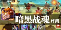 隐藏在黑夜中的强者之路 《暗黑战魂》评测