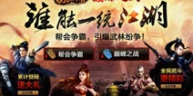 巅峰的对决《笑傲江湖3D手游》全新资料火爆开启