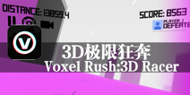 素描世界无尽奔跑 《3D极限狂奔》评测