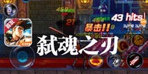 街机格斗 风云再起 《弑魂之刃》评测
