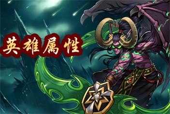 风暴传说英雄属性解析 逆袭高富帅必备
