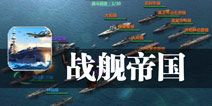 二战风云之海上霸主 《战舰帝国》评测