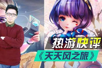 天天风之旅热游快评 白雪公主与棒棒糖