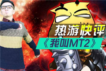 热游快评-我叫MT2