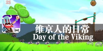 用生命守护自己的公主 《维京人的日常》评测