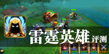 战斗之心永不停止 《雷霆英雄》评测