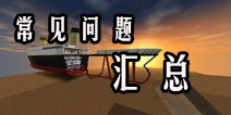 生存战争（Survivalcraft）新手入门指引 常见问题解答