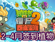 <font color='#0000FF'>植物大战僵尸2二月到四月签到的植物抢先看</font>