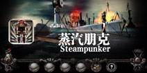 机器终极者 《蒸汽朋克世界大冒险》评测