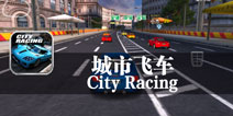 回荡在夜晚中的轰鸣声 《城市飞车》评测