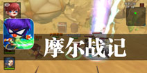 红鼻子英雄再出发 《摩尔战记》评测