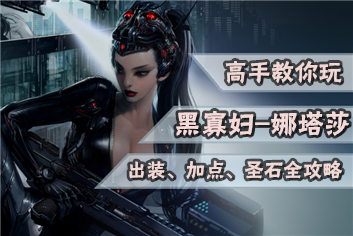 自由之战黑寡妇娜塔莎出装加点圣石全攻略
