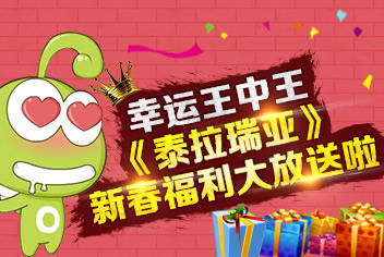 幸运王中王 《泰拉瑞亚》新春福利大放送啦
