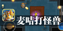 疯狂麦咭密室冒险 《疯狂的麦咭2打怪兽》评测