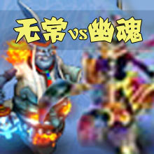 神武2手游神武无常VS幽魂