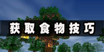 生存战争怎么找食物 Survivalcraft食物来源