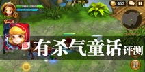 穿越进入童话故事《有杀气童话》评测