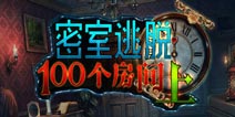 密室逃脱100个房间攻略大全 全关卡图文攻略详解