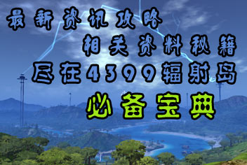 <font color="#0000FF">4399辐射岛必备宝典火爆上线 赶紧下载体验吧</font>