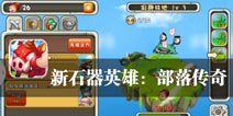 永不终结的战争 《新石器英雄：部落传奇》评测