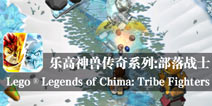 勇往直前 《乐高神兽传奇系列:部落战士》评测