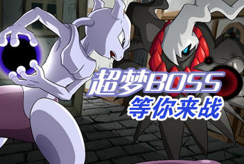 《去吧皮卡丘》约战超梦 世界BOSS等你来战