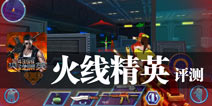 争分夺秒的生死战场 《火线精英》评测