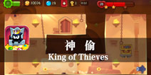 是谁动了我的金币 《神偷》评测