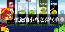 日益强大的小鸟军团 《愤怒的小鸟(6周年版)》评测