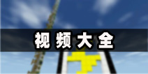 <font color='#FF0000'>生存战争视频解说 Survivalcraft视频攻略大全 </font>