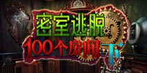 密室逃脱100个房间下攻略大全 图文通关攻略详解
