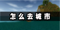 <font color='#FF0000'>生存战争怎么去城市 Survivalcraft是否能去城市 </font>
