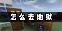 <font color='#FF0000'>生存战争怎么去地狱 去地狱方法图文攻略</font>