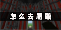 生存战争怎么去魔殿 去魔殿图文攻略教程