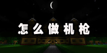 生存战争怎么做机枪 机枪制作图文攻略教程