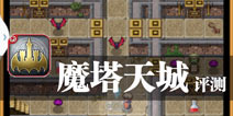 是男人就上100层 《魔塔天城》评测 
