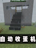 生存战争自动收蛋机怎么做 自动收蛋机制作图文攻略教程