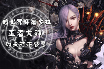 自由之战潘多拉出装加点圣石全攻略 潘多拉使用技巧分享