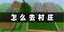 生存战争怎么去村庄 村庄种子代码图文攻略