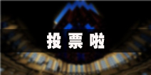 <font color="#FF0000">《生存战争》与《我的世界》哪个更好玩?</font>
