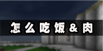 生存战争怎么吃饭 怎么吃肉图文攻略教程