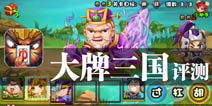 请叫我战斗雀神 《大牌三国》评测