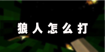 生存战争怎么打狼人 狼人怎么杀图文攻略教程