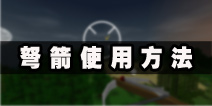 生存战争弩箭怎么用 弩箭使用图文攻略教程