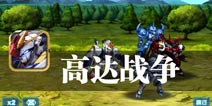 出击吧 钢铁战士们 《一年战争》评测